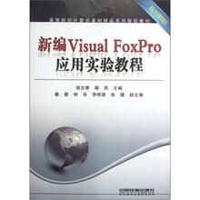新编Visual FoxPro应用实验教程(高等院校计算机基础精品系列规划教材)
