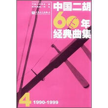 1990.1999.中国二胡60年经典曲集.4