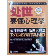 处世要懂心理学