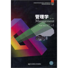 高等财经教育精品课和精编版教材·国家级精品课：管理学（第3版）