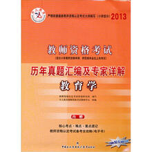 中人教育·2013教师资格考试历年真题汇编及专家详解小学教育学（赠50元卷1张）