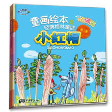 盒子书屋·咱俩画童画绘本·经典格林童话(第1季):小红帽