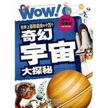 酷科学探索纪:世界上最酷最炫的十万个奇幻宇宙大探秘