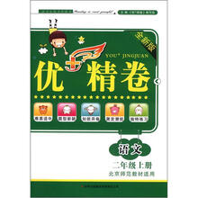 优+精卷：语文（2年级上册）（全新版）（北京师范教材适用）