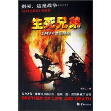 生死兄弟(1949渡江战役)
