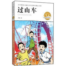 过山车/当代新锐儿童文学作家原创精品书系