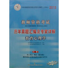 2013中人教育·教师资格考试历年真题汇编及专家详解:小学教育心理学