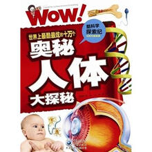 酷科学探索纪：世界上最酷最炫的十万个奥妙人体大探秘