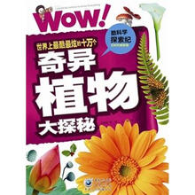 酷科学探索纪：世界上最酷最炫的十万个奇异植物大探秘