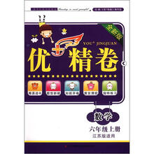 优+精卷:数学(6年级上册)(全新版)(江苏版适用)