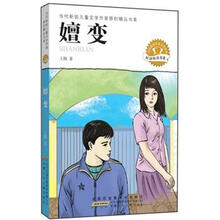 嬗变/当代新锐儿童文学作家原创精品书系