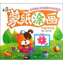 蒙纸涂画（交通物品篇）