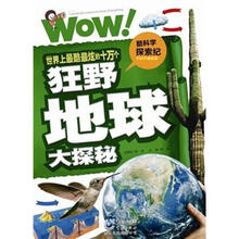酷科学探索纪:世界上最酷最炫的十万个狂野地球大探秘