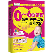 0～6岁宝宝喂养·养护·启智百科大全（赠DVD光盘1张）