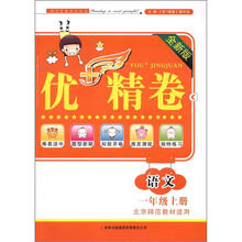 优+精卷:语文(1年级上册)(全新版)(北京师范教材适用)