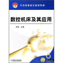 数控机床及其应用(附光盘中等职业教育规划教材)