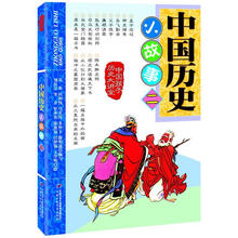 中国历史小故事（2）/中国孩子历史大讲堂