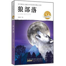狼部落/当代新锐儿童文学作家原创精品书系