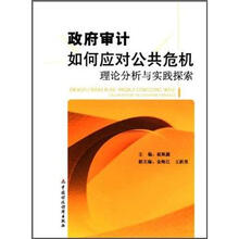 政府审计如何应对公共危机：理论分析与实践探索