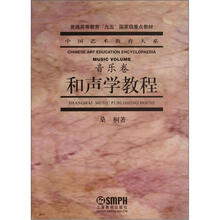 和声学教程(音乐卷)/中国艺术教育大系