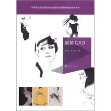 中等职业教育服装类专业国家规划配套教学用书:服装CAD(附光盘1张)
