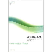 环境政治学译丛：绿色政治思想