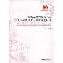公共物品管理视角下的塔里木河流域水土资源开发利用