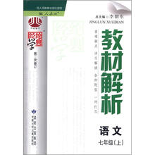 教材解析7年级语文（配人教版）（上）（第2次修订）