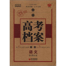 高考档案语文（全国课标版）