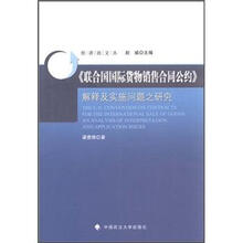 《联合国国际货物销售合同公约》解释及实施问题之研究