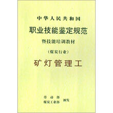 矿工管理工/中华人民共和国职业技能鉴定规范暨技能培训教材（煤炭行业）