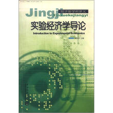 经济新学科讲义：实验经济学导论