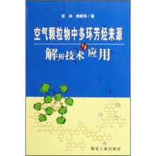 空气颗粒物中多环芳烃来源解析技术与应用
