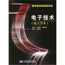 电子技术(电工学Ⅱ21世纪高等学校教材)
