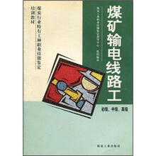 煤矿输电线路工/煤炭行业特有工种职业技能鉴定培训教材