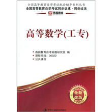 燕园·全国高等教育自觉考试同步训练:高等数学(工专)