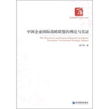 中国企业国际战略联盟的理论与实证