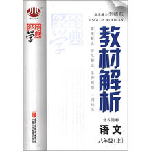 教材解析8年级语文（北S国标）（上）
