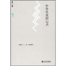 中华民族的心声（下篇）（附视听光盘1张）