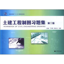普通高等教育“十一五”国家级规划教材：土建工程制图习题集（第3版）
