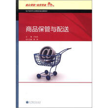 电子商务专业课程改革成果教材:商品保管与配送