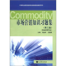市场营销知识习题集(第3版)(商品经营专业)(附光盘1张)