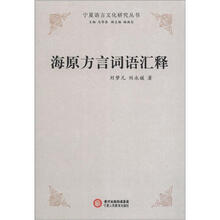 宁夏语言文化研究丛书:海原方言词语汇释