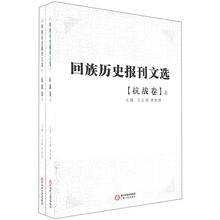 回族历史报刊选：抗战卷（套装上下册）