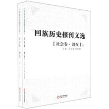 回族历史报刊选：社会卷·调查（套装上下册）