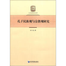 孔子民族观与宗教观研究