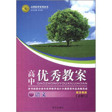 志鸿优化系列丛书·高中优秀教案：语文（必修5）（配苏教版）