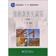 普通高等教育“十一五”国家级规划教材：钢结构设计原理（第2版）