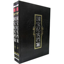 国宝纪实档案(套装共2册)