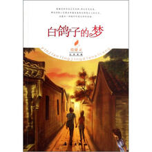 殷健灵经典爱藏：白鸽子的梦